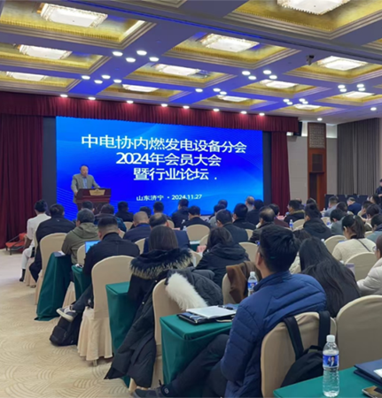 中電協(xié)內(nèi)燃發(fā)電設(shè)備分會(huì)2024年會(huì)員大會(huì)暨行業(yè)論壇